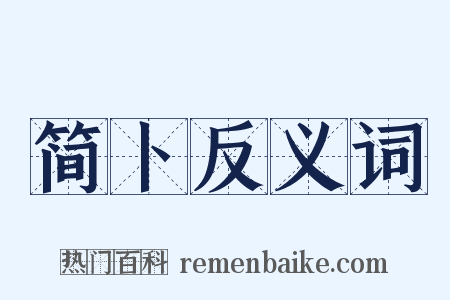 简卜反义词是什么意思的图片